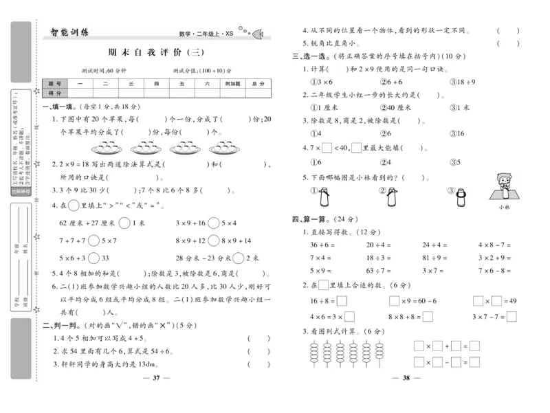 《智能训练》试卷-数学2年级上册（XS）_二年级上下册资料_小学二年级学习资料-25年更新版_2-03、小学二年级数学上册_2-3-2、练习题、作业、试题、试卷_西师版_电子册类