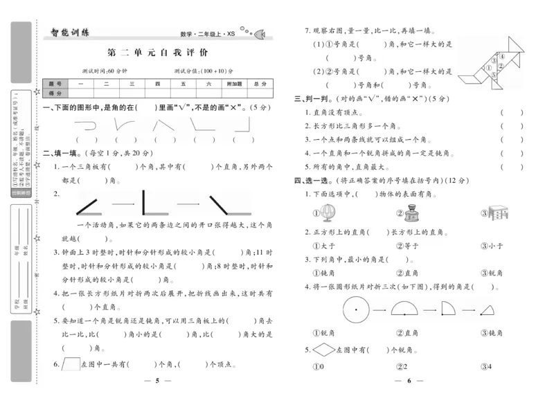 《智能训练》试卷-数学2年级上册（XS）_二年级上下册资料_小学二年级学习资料-25年更新版_2-03、小学二年级数学上册_2-3-2、练习题、作业、试题、试卷_西师版_电子册类