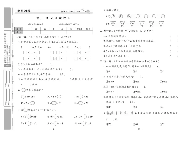 《智能训练》试卷-数学2年级上册（XS）_二年级上下册资料_小学二年级学习资料-25年更新版_2-03、小学二年级数学上册_2-3-2、练习题、作业、试题、试卷_西师版_电子册类