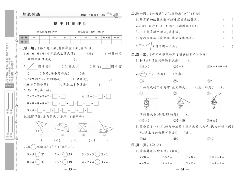 《智能训练》试卷-数学2年级上册（XS）_二年级上下册资料_小学二年级学习资料-25年更新版_2-03、小学二年级数学上册_2-3-2、练习题、作业、试题、试卷_西师版_电子册类