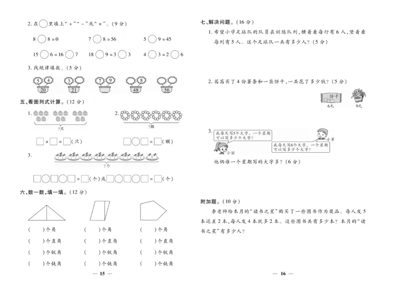 《智能训练》试卷-数学2年级上册（XS）_二年级上下册资料_小学二年级学习资料-25年更新版_2-03、小学二年级数学上册_2-3-2、练习题、作业、试题、试卷_西师版_电子册类