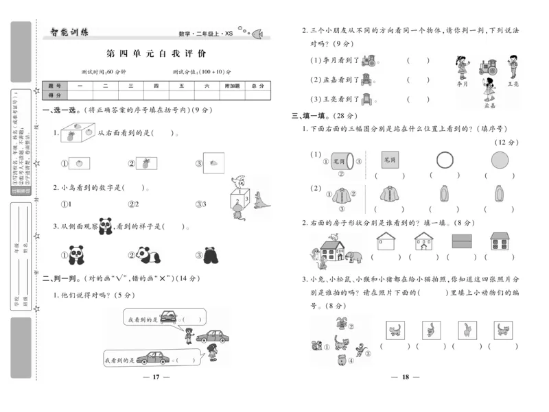 《智能训练》试卷-数学2年级上册（XS）_二年级上下册资料_小学二年级学习资料-25年更新版_2-03、小学二年级数学上册_2-3-2、练习题、作业、试题、试卷_西师版_电子册类