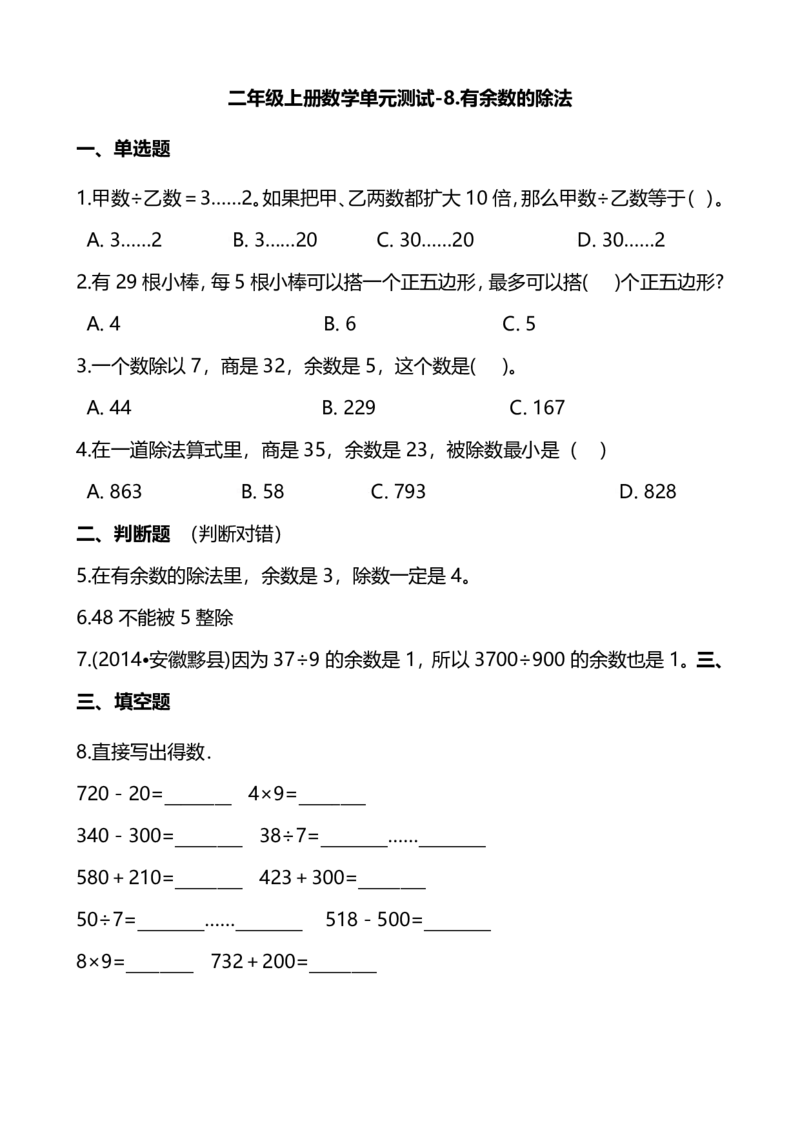 二年级上册数学试题-单元测试-8.有余数的除法青岛版（五四制）（含解析）_二年级上下册资料_二年级语数英上下册学习资料_3-7-3、小学二年级数学上册_青岛版_3、单元测试卷