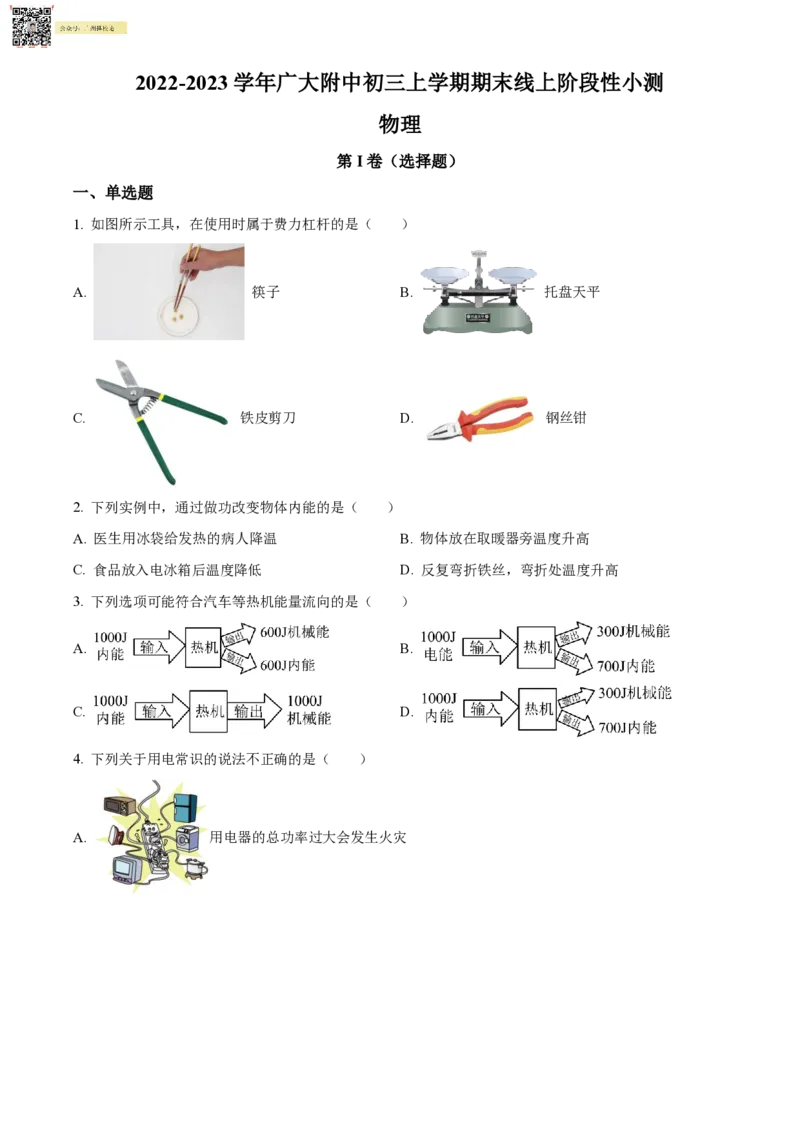 广州大学附属中学22-23学年九上物理试题线上问卷_广州九上月考+期中+期末+一模二模+中考真题_广州初中九上期末阶段试题（部分名校卷）