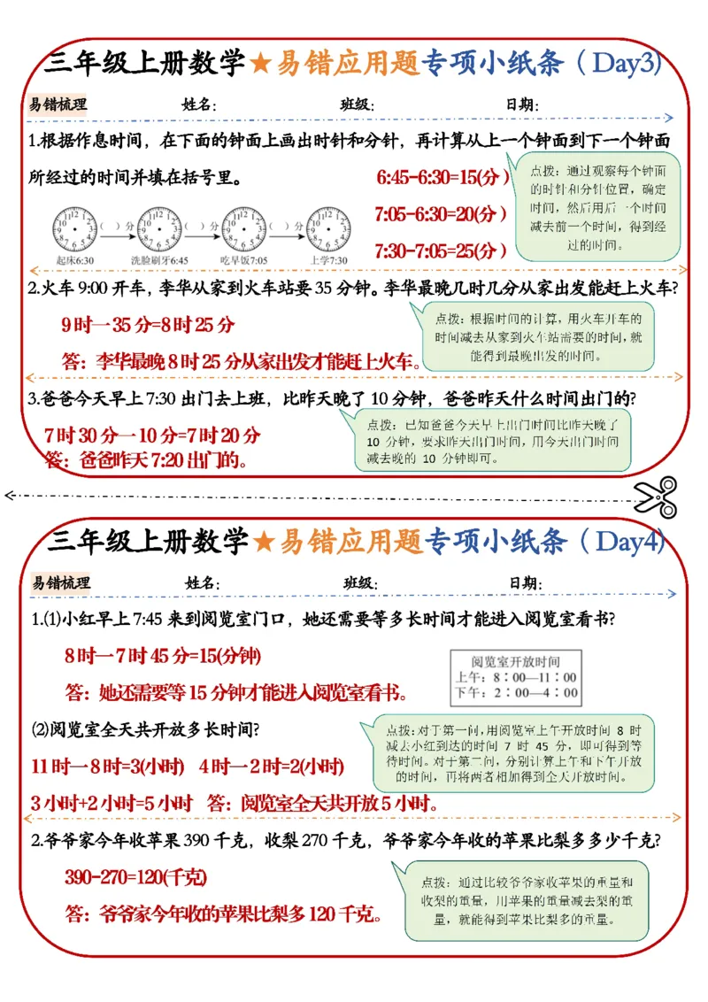 三上数学易错应用题小纸条_三年级上下册资料_三年级上册小红书同款资料_三年级(1)