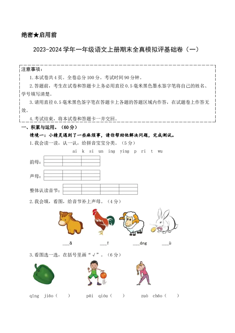 一年级语文上册期末全真模拟基础卷（一）（统编版）A4版_一年级语文上册（统编版）_期中+期末_期末试卷