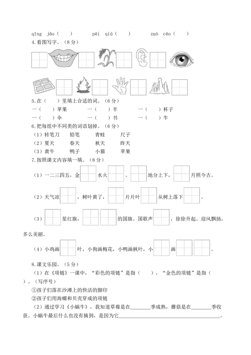 一年级语文上册期末全真模拟基础卷（一）（统编版）A4版_一年级语文上册（统编版）_期中+期末_期末试卷