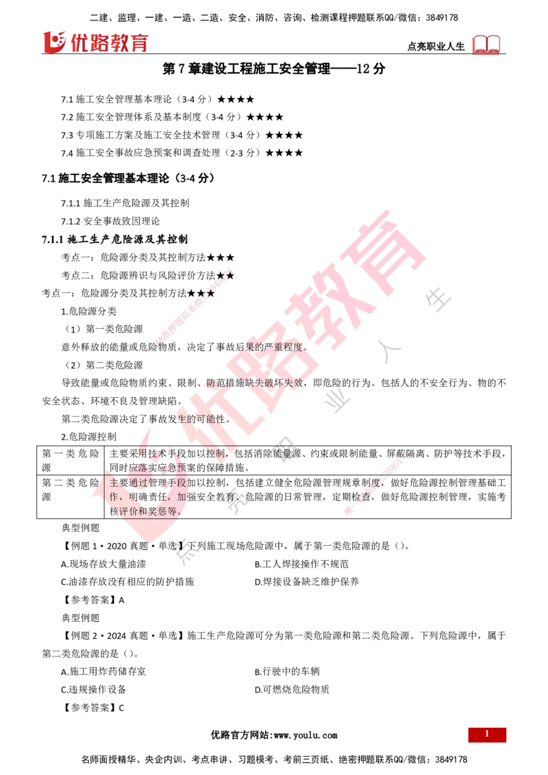 25年一建《项目管理》大V精讲总讲义打印版_2026年一级建造师_2026年一建管理_2025年一建管理SVIP_02-基础精讲✿高端面授✿深度强化_30-管理《强化精讲班》许名标YL