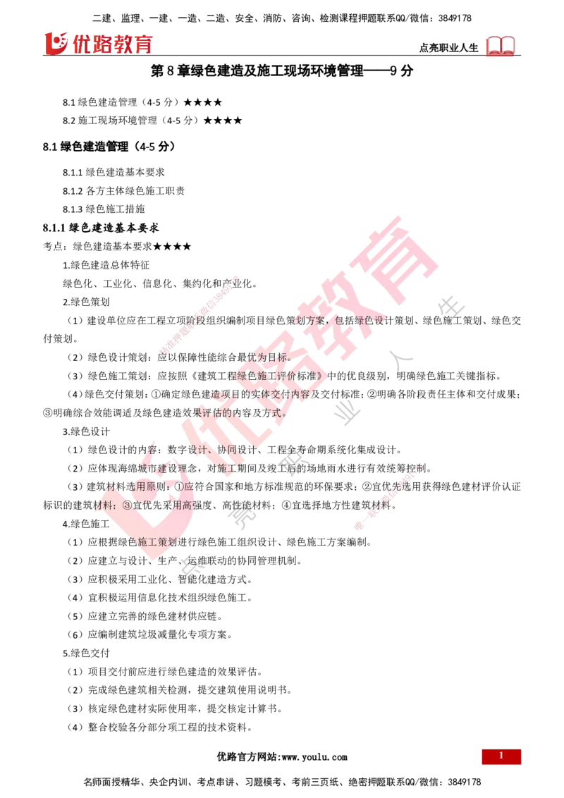 25年一建《项目管理》大V精讲总讲义打印版_2026年一级建造师_2026年一建管理_2025年一建管理SVIP_02-基础精讲✿高端面授✿深度强化_30-管理《强化精讲班》许名标YL
