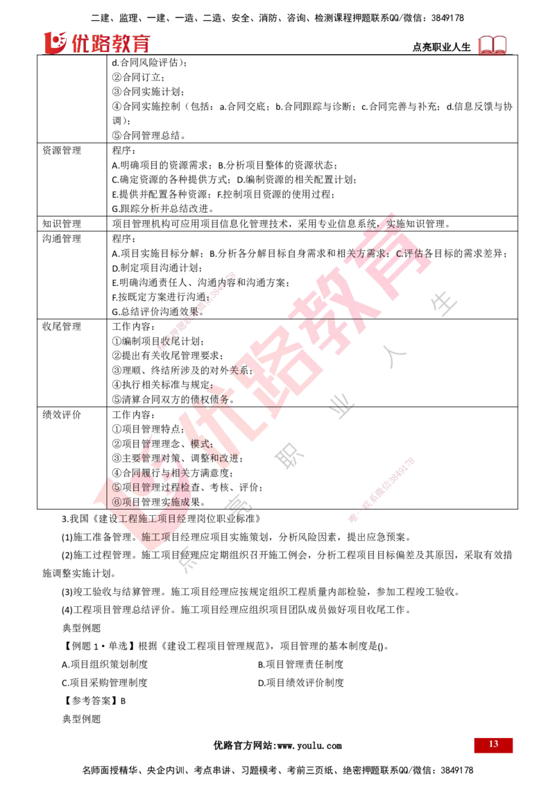 25年一建《项目管理》大V精讲总讲义打印版_2026年一级建造师_2026年一建管理_2025年一建管理SVIP_02-基础精讲✿高端面授✿深度强化_30-管理《强化精讲班》许名标YL