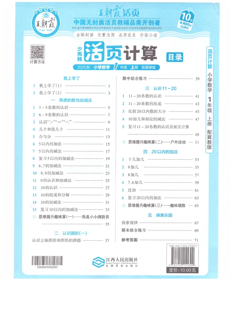 一年级数学上册冀教版25秋《王朝霞活页计算》_25秋小学语数英习题试卷_数学_冀教版_1-6年级数学上册冀教版25秋《王朝霞活页计算》