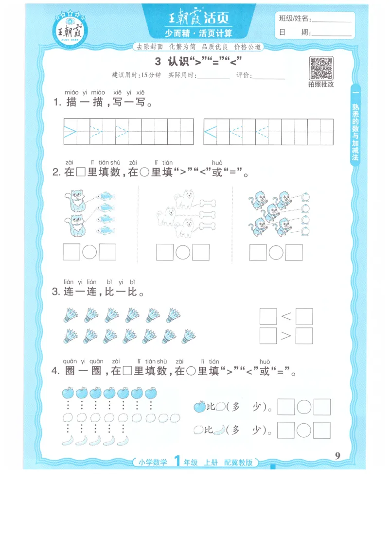 一年级数学上册冀教版25秋《王朝霞活页计算》_25秋小学语数英习题试卷_数学_冀教版_1-6年级数学上册冀教版25秋《王朝霞活页计算》
