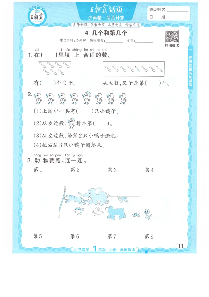 一年级数学上册冀教版25秋《王朝霞活页计算》_25秋小学语数英习题试卷_数学_冀教版_1-6年级数学上册冀教版25秋《王朝霞活页计算》