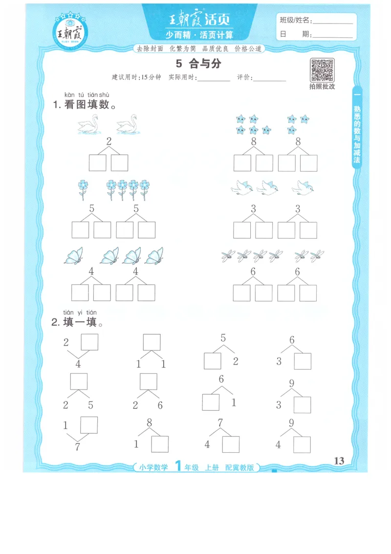 一年级数学上册冀教版25秋《王朝霞活页计算》_25秋小学语数英习题试卷_数学_冀教版_1-6年级数学上册冀教版25秋《王朝霞活页计算》