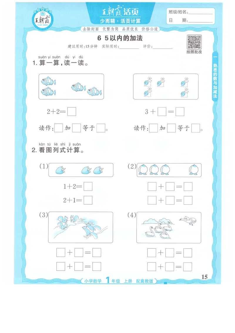一年级数学上册冀教版25秋《王朝霞活页计算》_25秋小学语数英习题试卷_数学_冀教版_1-6年级数学上册冀教版25秋《王朝霞活页计算》