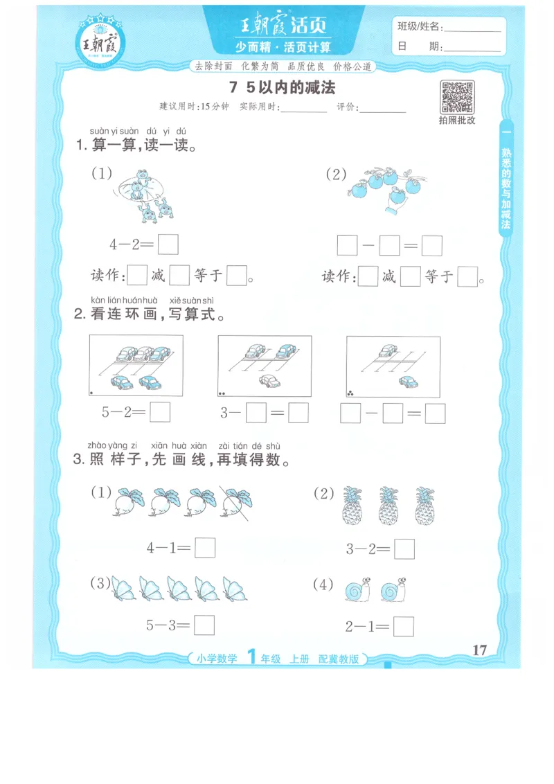 一年级数学上册冀教版25秋《王朝霞活页计算》_25秋小学语数英习题试卷_数学_冀教版_1-6年级数学上册冀教版25秋《王朝霞活页计算》