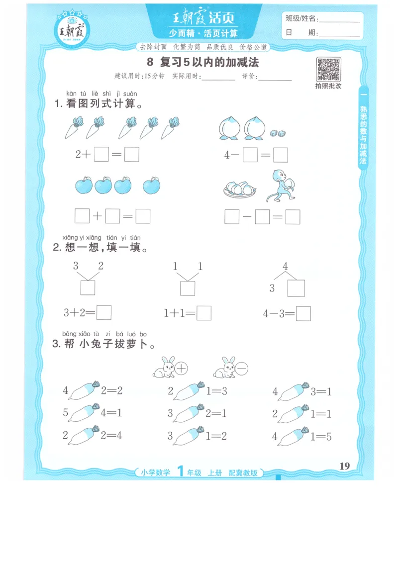 一年级数学上册冀教版25秋《王朝霞活页计算》_25秋小学语数英习题试卷_数学_冀教版_1-6年级数学上册冀教版25秋《王朝霞活页计算》