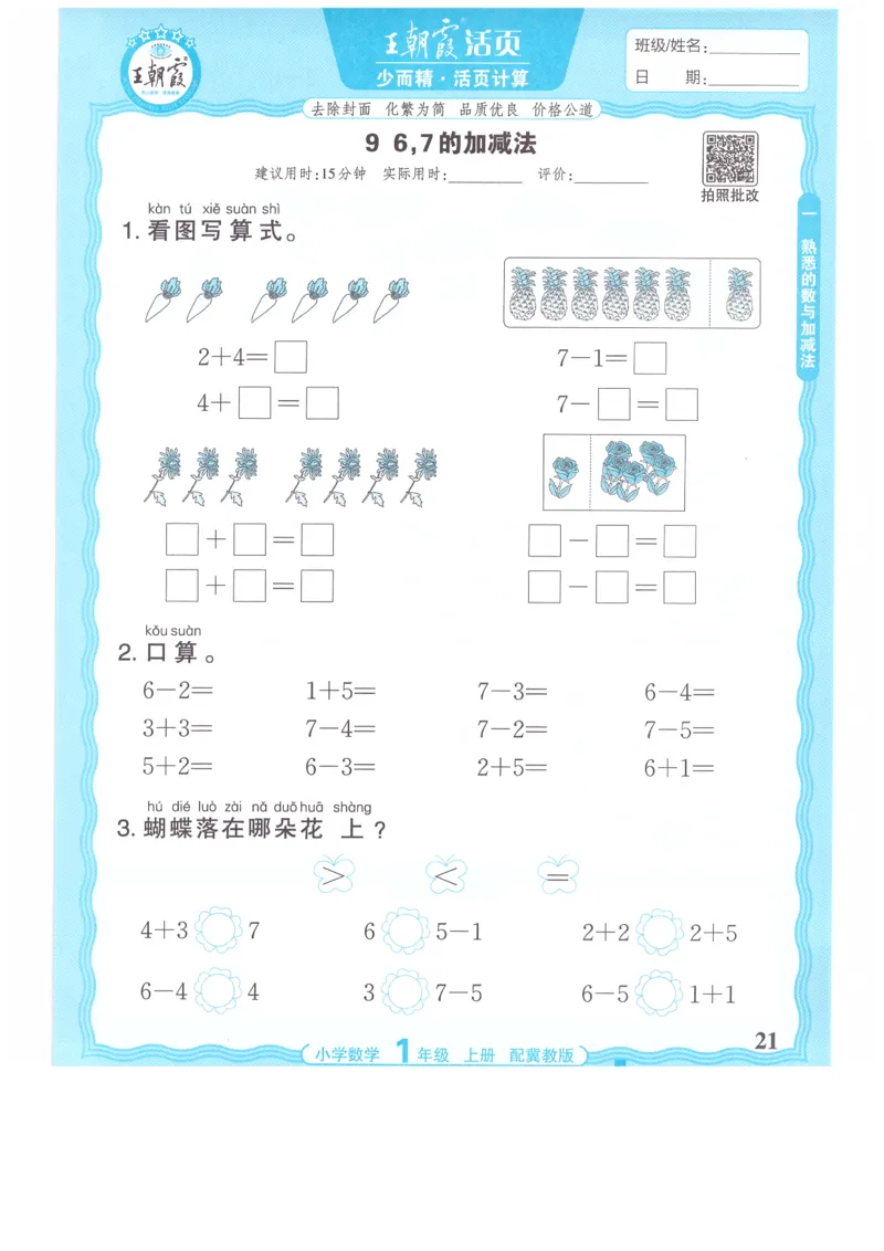 一年级数学上册冀教版25秋《王朝霞活页计算》_25秋小学语数英习题试卷_数学_冀教版_1-6年级数学上册冀教版25秋《王朝霞活页计算》