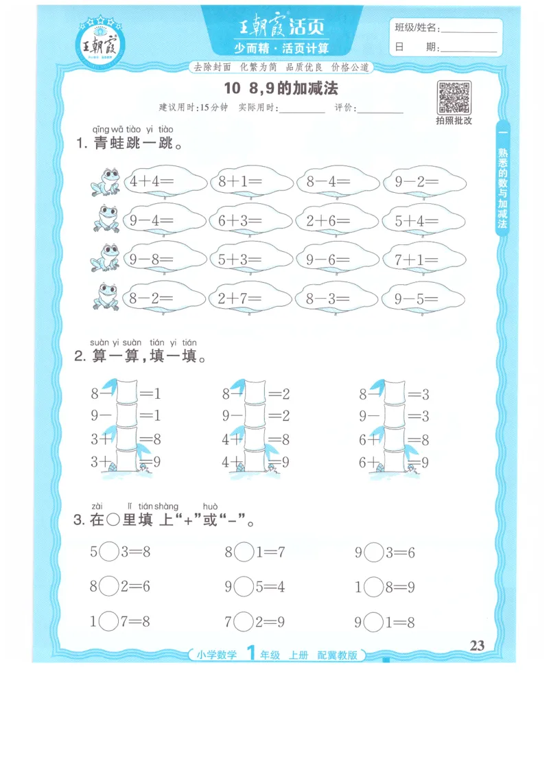 一年级数学上册冀教版25秋《王朝霞活页计算》_25秋小学语数英习题试卷_数学_冀教版_1-6年级数学上册冀教版25秋《王朝霞活页计算》