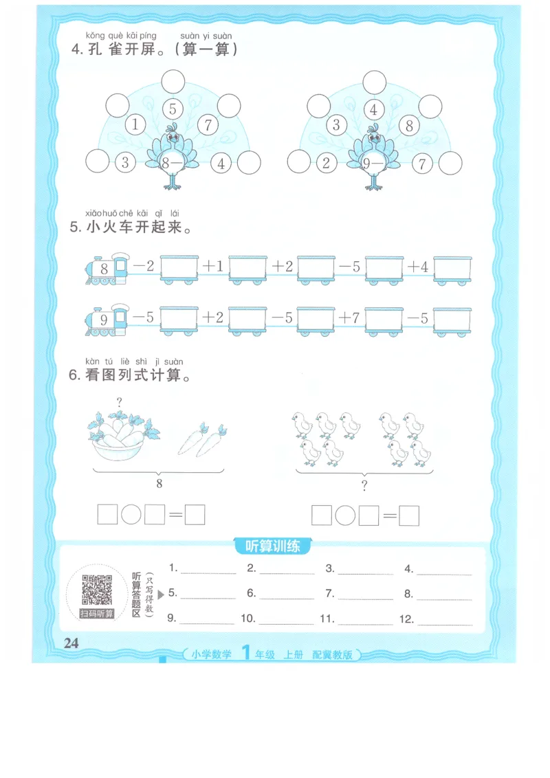 一年级数学上册冀教版25秋《王朝霞活页计算》_25秋小学语数英习题试卷_数学_冀教版_1-6年级数学上册冀教版25秋《王朝霞活页计算》