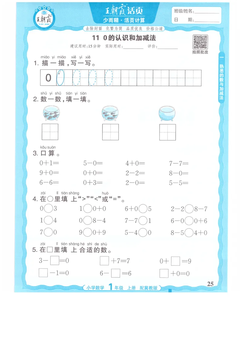 一年级数学上册冀教版25秋《王朝霞活页计算》_25秋小学语数英习题试卷_数学_冀教版_1-6年级数学上册冀教版25秋《王朝霞活页计算》