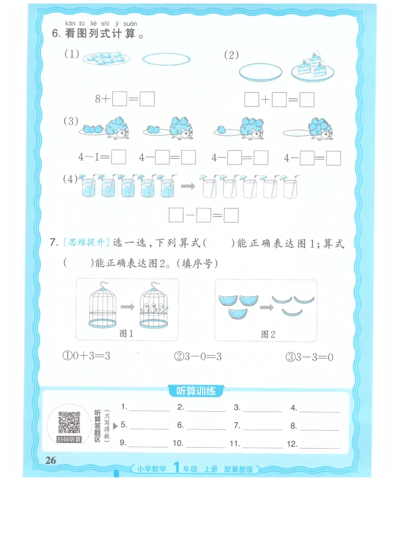 一年级数学上册冀教版25秋《王朝霞活页计算》_25秋小学语数英习题试卷_数学_冀教版_1-6年级数学上册冀教版25秋《王朝霞活页计算》