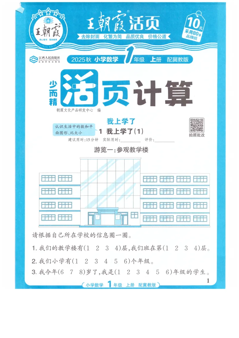 一年级数学上册冀教版25秋《王朝霞活页计算》_25秋小学语数英习题试卷_数学_冀教版_1-6年级数学上册冀教版25秋《王朝霞活页计算》