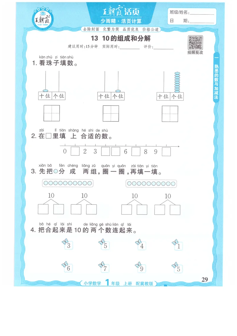 一年级数学上册冀教版25秋《王朝霞活页计算》_25秋小学语数英习题试卷_数学_冀教版_1-6年级数学上册冀教版25秋《王朝霞活页计算》