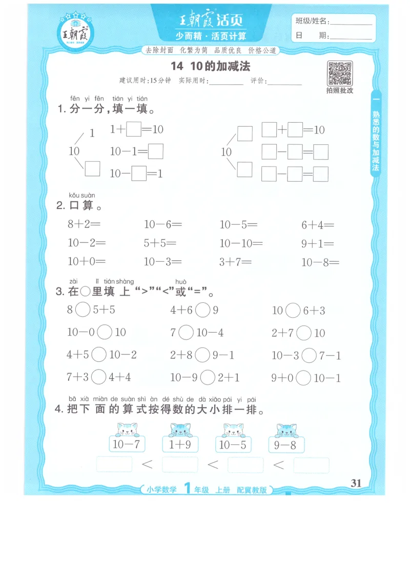 一年级数学上册冀教版25秋《王朝霞活页计算》_25秋小学语数英习题试卷_数学_冀教版_1-6年级数学上册冀教版25秋《王朝霞活页计算》