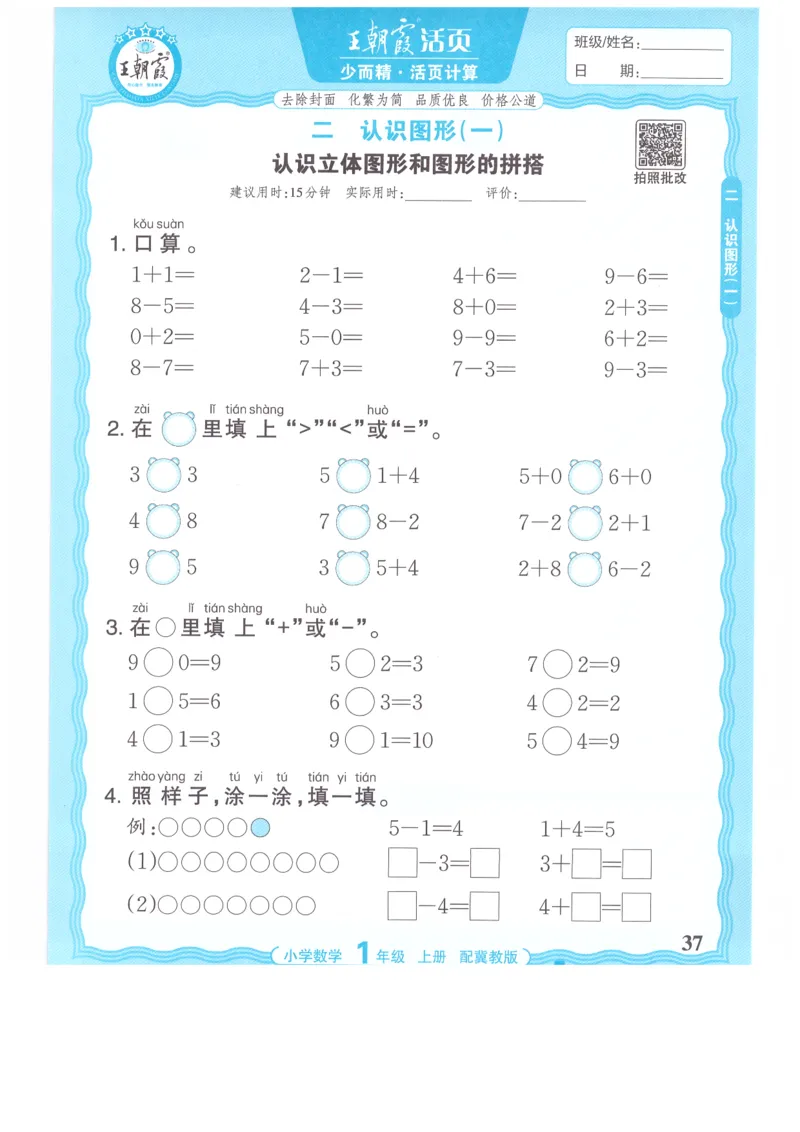 一年级数学上册冀教版25秋《王朝霞活页计算》_25秋小学语数英习题试卷_数学_冀教版_1-6年级数学上册冀教版25秋《王朝霞活页计算》