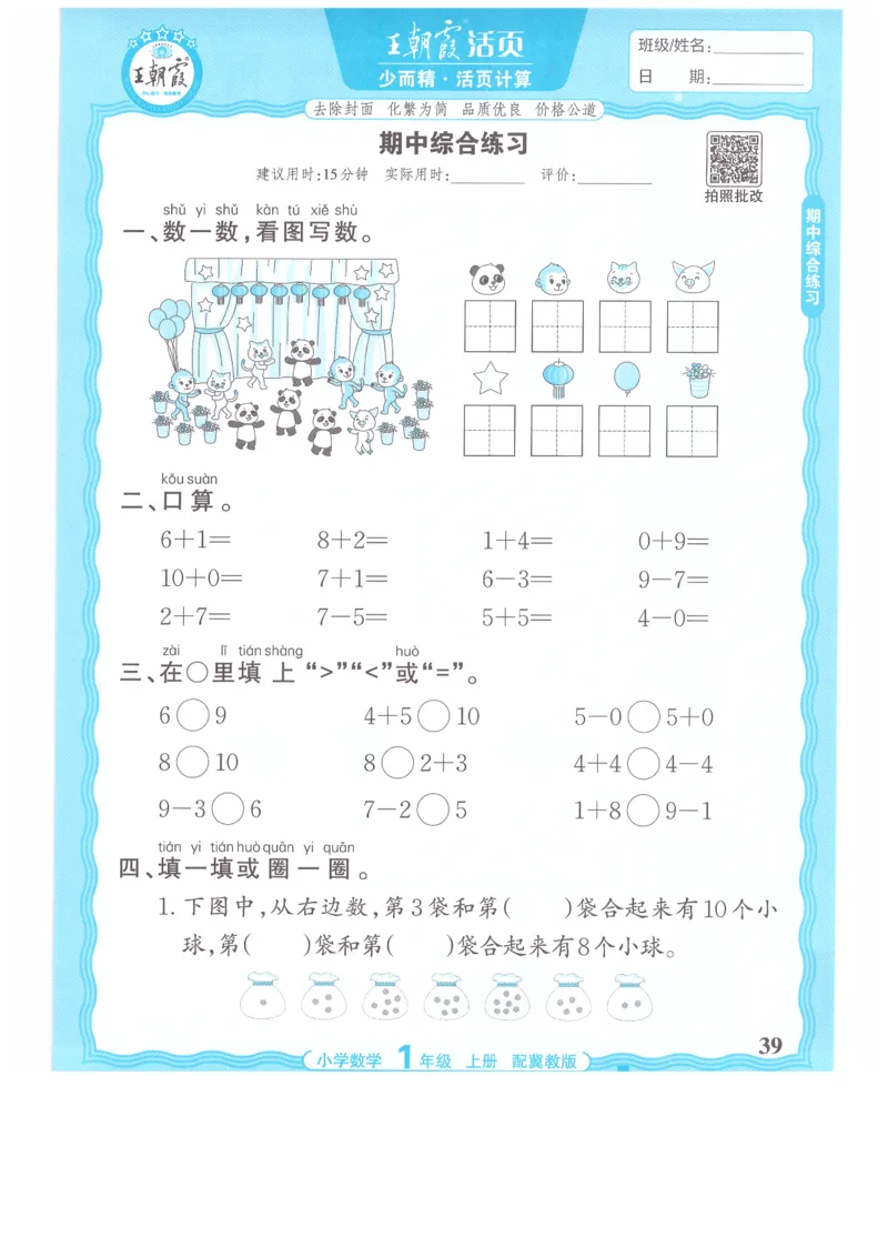 一年级数学上册冀教版25秋《王朝霞活页计算》_25秋小学语数英习题试卷_数学_冀教版_1-6年级数学上册冀教版25秋《王朝霞活页计算》