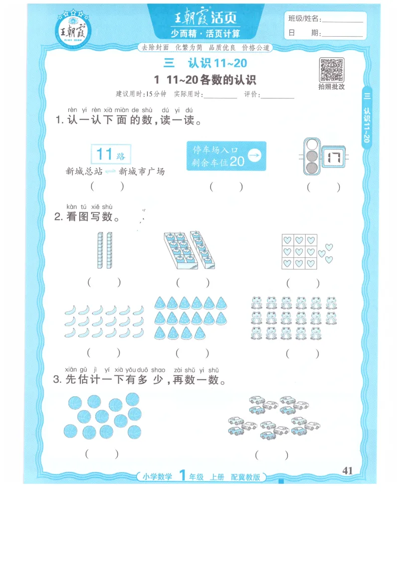 一年级数学上册冀教版25秋《王朝霞活页计算》_25秋小学语数英习题试卷_数学_冀教版_1-6年级数学上册冀教版25秋《王朝霞活页计算》
