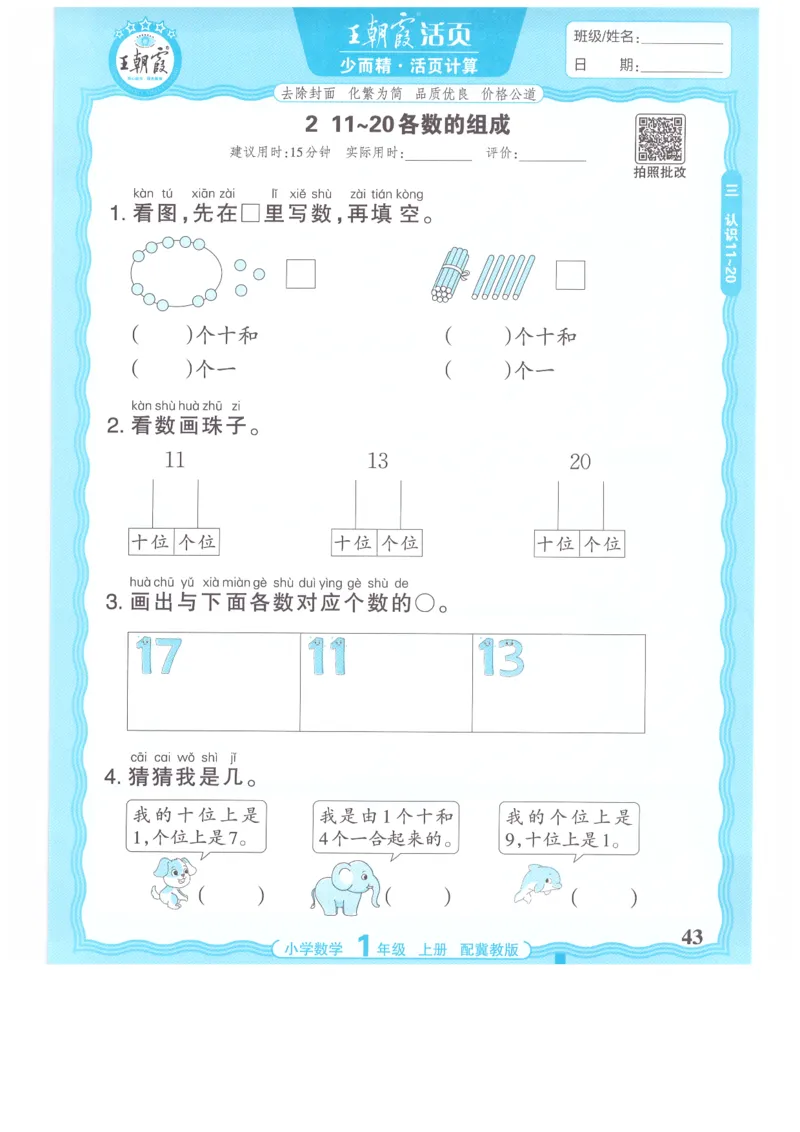 一年级数学上册冀教版25秋《王朝霞活页计算》_25秋小学语数英习题试卷_数学_冀教版_1-6年级数学上册冀教版25秋《王朝霞活页计算》