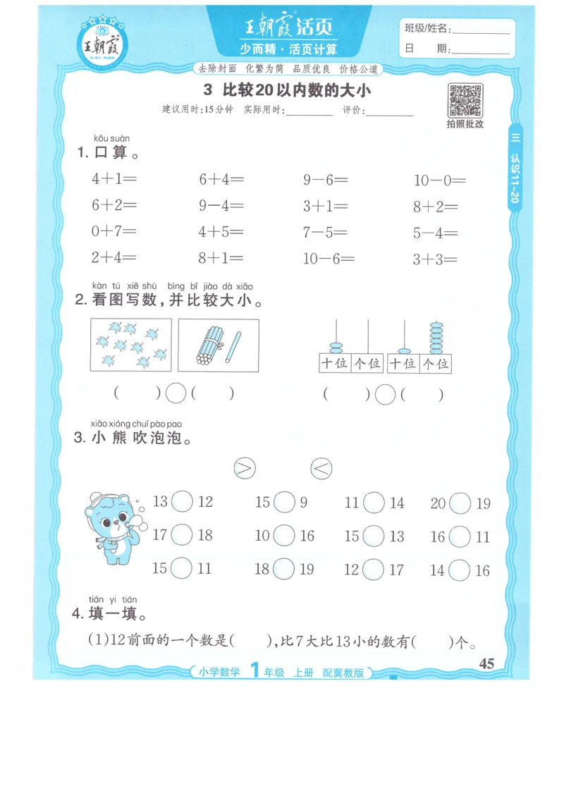一年级数学上册冀教版25秋《王朝霞活页计算》_25秋小学语数英习题试卷_数学_冀教版_1-6年级数学上册冀教版25秋《王朝霞活页计算》