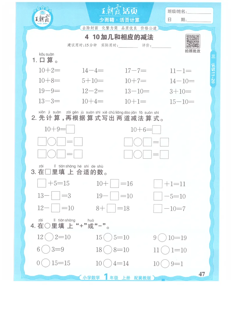 一年级数学上册冀教版25秋《王朝霞活页计算》_25秋小学语数英习题试卷_数学_冀教版_1-6年级数学上册冀教版25秋《王朝霞活页计算》