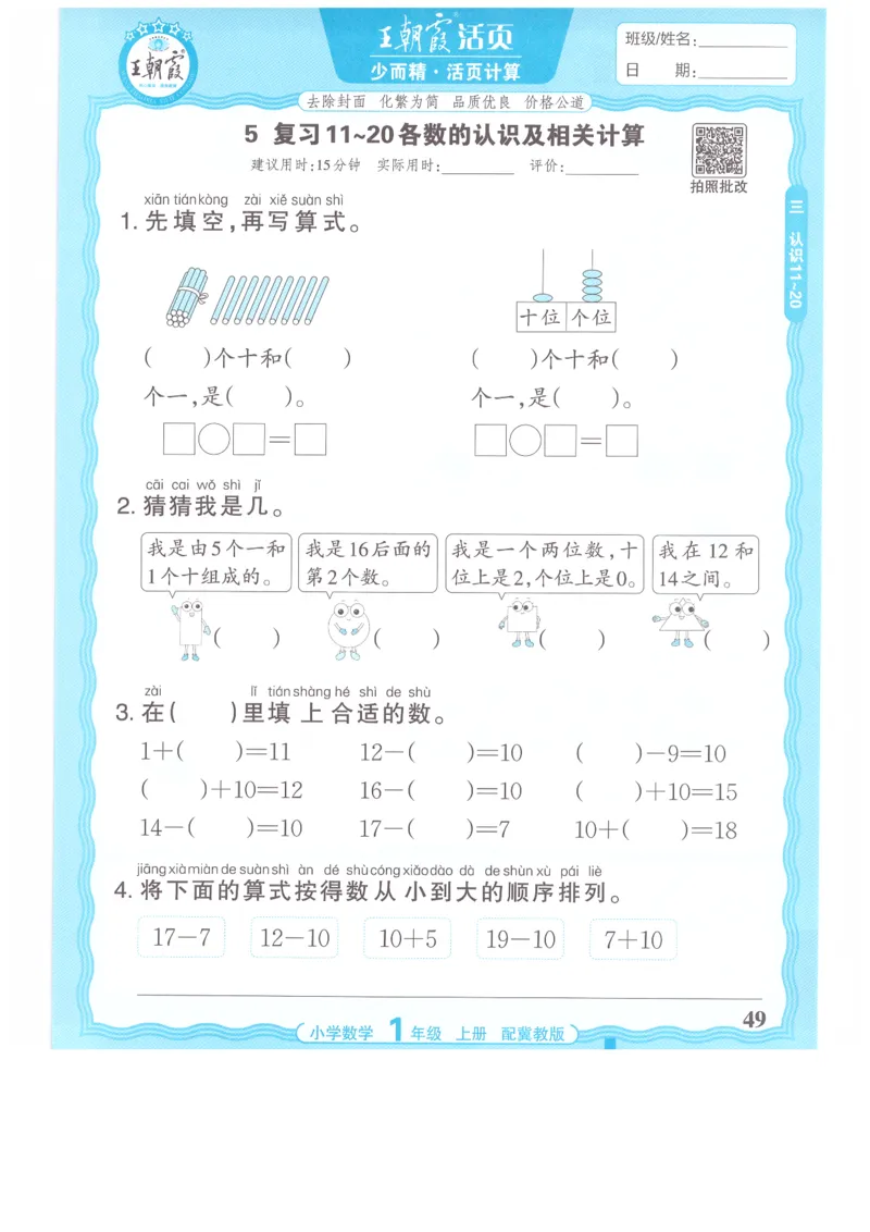 一年级数学上册冀教版25秋《王朝霞活页计算》_25秋小学语数英习题试卷_数学_冀教版_1-6年级数学上册冀教版25秋《王朝霞活页计算》