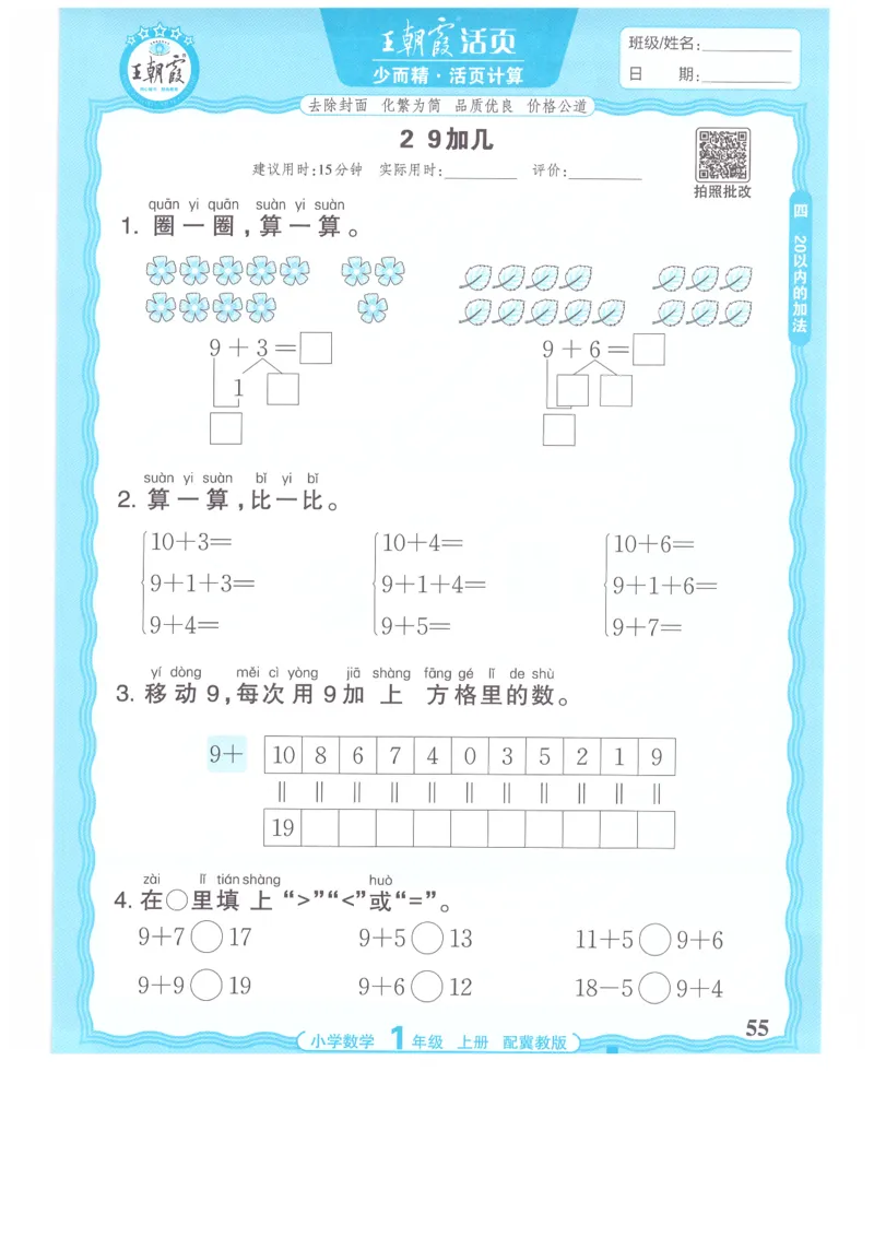 一年级数学上册冀教版25秋《王朝霞活页计算》_25秋小学语数英习题试卷_数学_冀教版_1-6年级数学上册冀教版25秋《王朝霞活页计算》