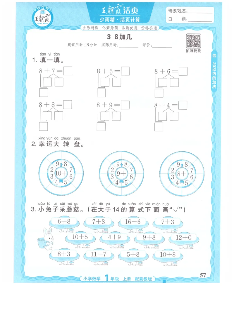 一年级数学上册冀教版25秋《王朝霞活页计算》_25秋小学语数英习题试卷_数学_冀教版_1-6年级数学上册冀教版25秋《王朝霞活页计算》