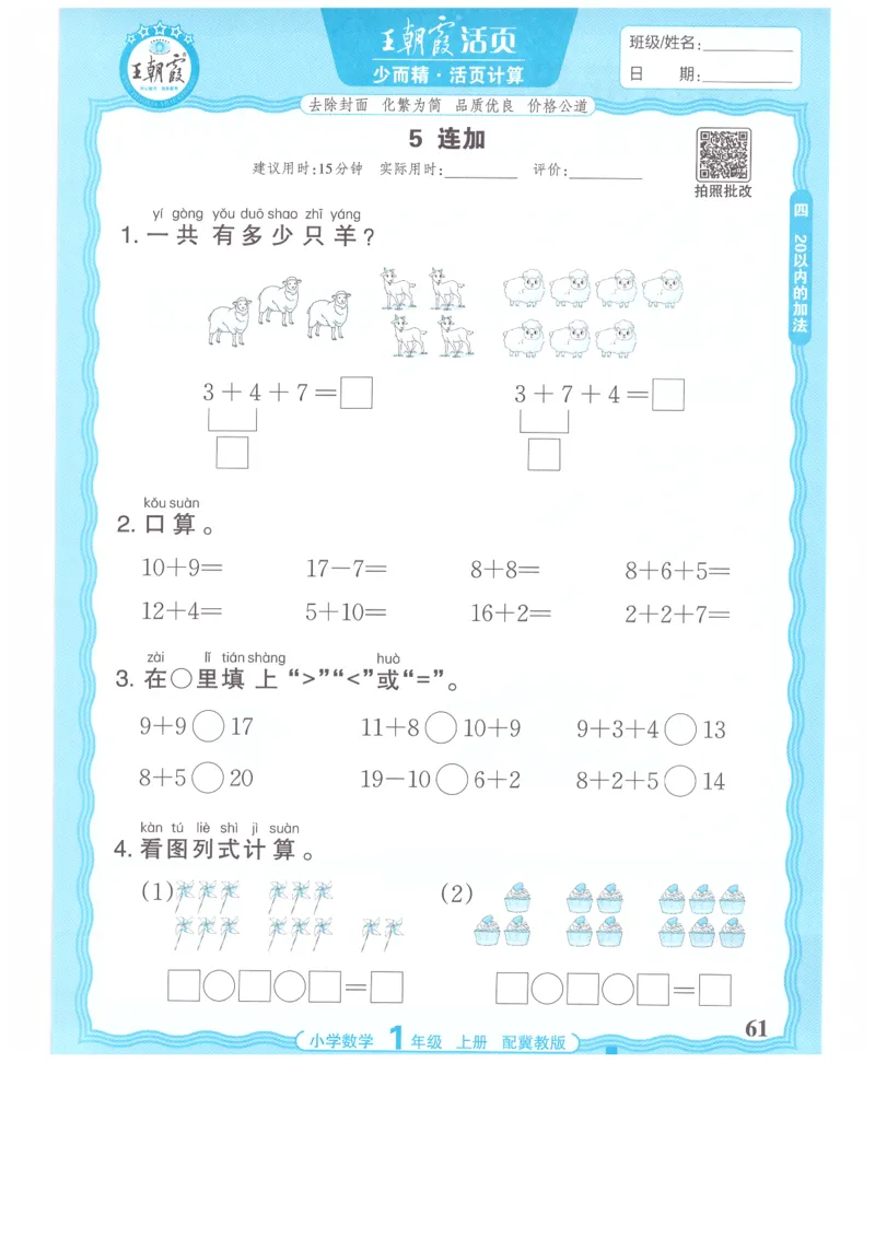 一年级数学上册冀教版25秋《王朝霞活页计算》_25秋小学语数英习题试卷_数学_冀教版_1-6年级数学上册冀教版25秋《王朝霞活页计算》