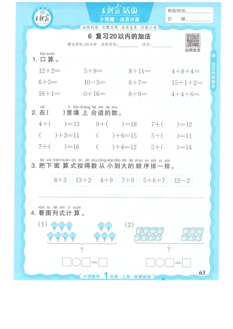 一年级数学上册冀教版25秋《王朝霞活页计算》_25秋小学语数英习题试卷_数学_冀教版_1-6年级数学上册冀教版25秋《王朝霞活页计算》