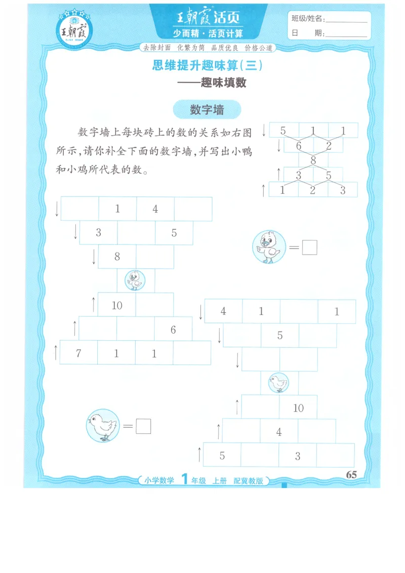 一年级数学上册冀教版25秋《王朝霞活页计算》_25秋小学语数英习题试卷_数学_冀教版_1-6年级数学上册冀教版25秋《王朝霞活页计算》