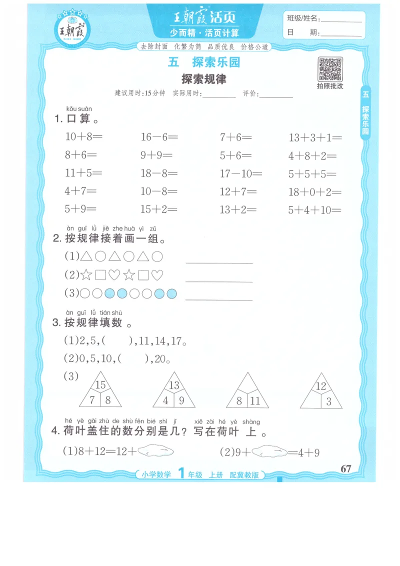 一年级数学上册冀教版25秋《王朝霞活页计算》_25秋小学语数英习题试卷_数学_冀教版_1-6年级数学上册冀教版25秋《王朝霞活页计算》