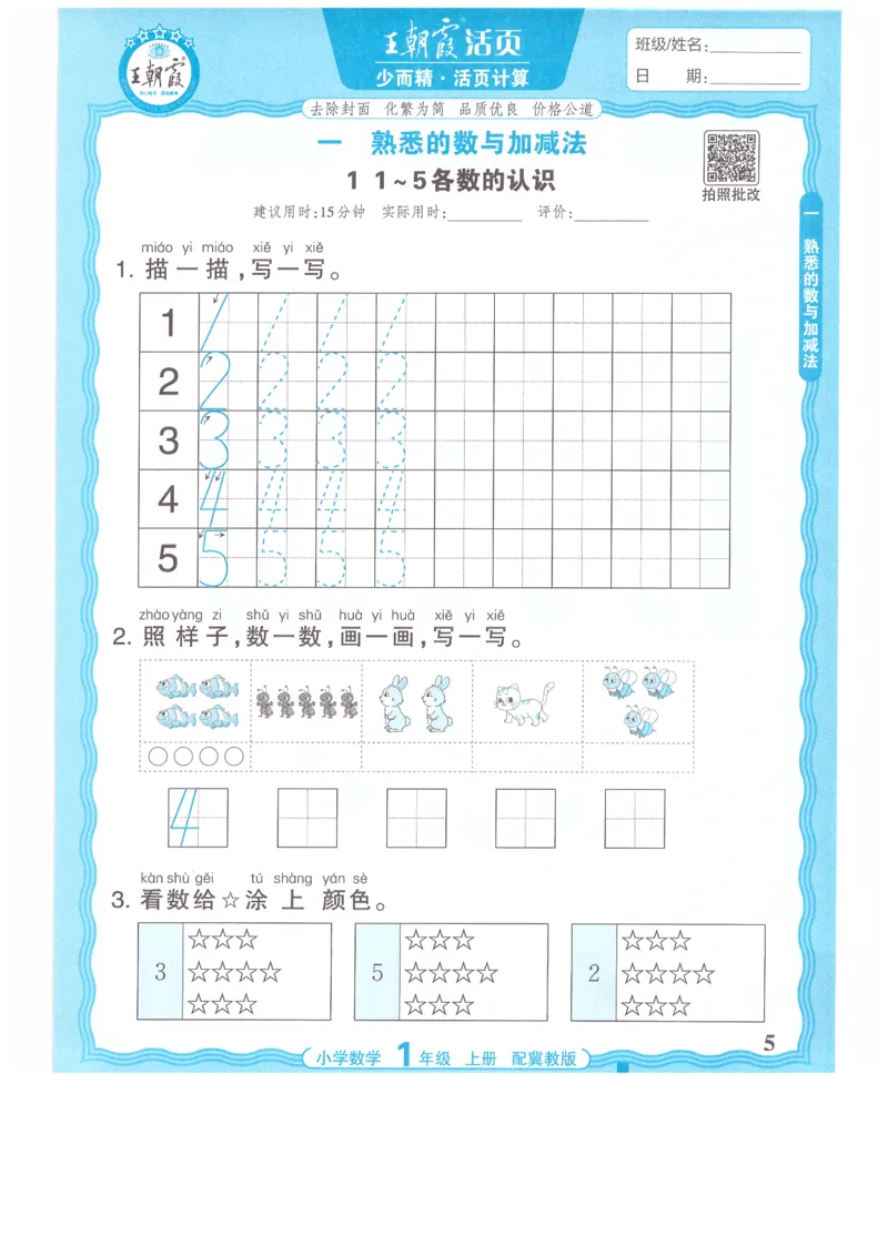 一年级数学上册冀教版25秋《王朝霞活页计算》_25秋小学语数英习题试卷_数学_冀教版_1-6年级数学上册冀教版25秋《王朝霞活页计算》