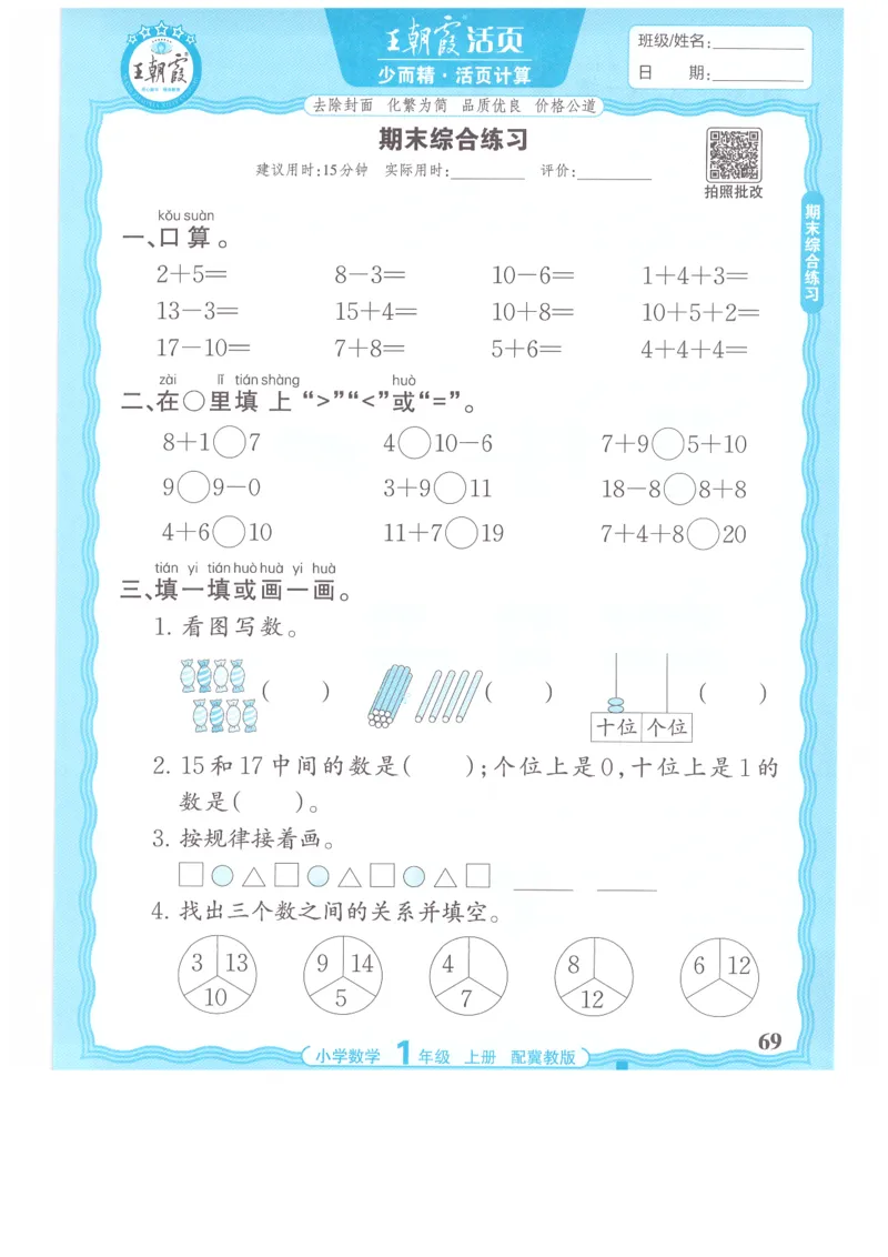 一年级数学上册冀教版25秋《王朝霞活页计算》_25秋小学语数英习题试卷_数学_冀教版_1-6年级数学上册冀教版25秋《王朝霞活页计算》
