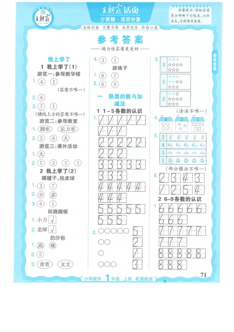 一年级数学上册冀教版25秋《王朝霞活页计算》_25秋小学语数英习题试卷_数学_冀教版_1-6年级数学上册冀教版25秋《王朝霞活页计算》