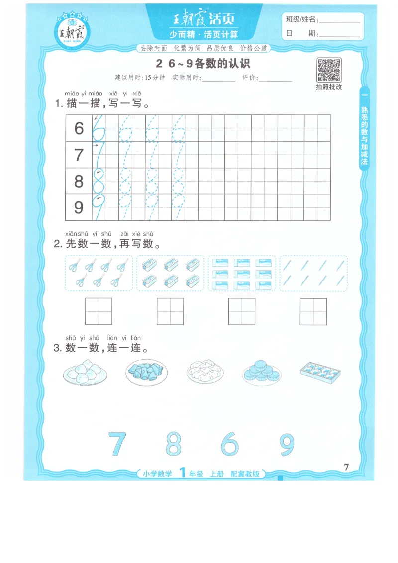 一年级数学上册冀教版25秋《王朝霞活页计算》_25秋小学语数英习题试卷_数学_冀教版_1-6年级数学上册冀教版25秋《王朝霞活页计算》