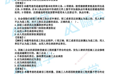 24一建法规真题解析（完整版）_2026年一建法规_2025年一建法规SVIP_01-精华文档✿电子教材✿历年真题_02-历年真题PDF_HX-法规-2024年真题-陈印