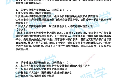 24一建法规真题解析（完整版）_2026年一建法规_2025年一建法规SVIP_01-精华文档✿电子教材✿历年真题_02-历年真题PDF_HX-法规-2024年真题-陈印