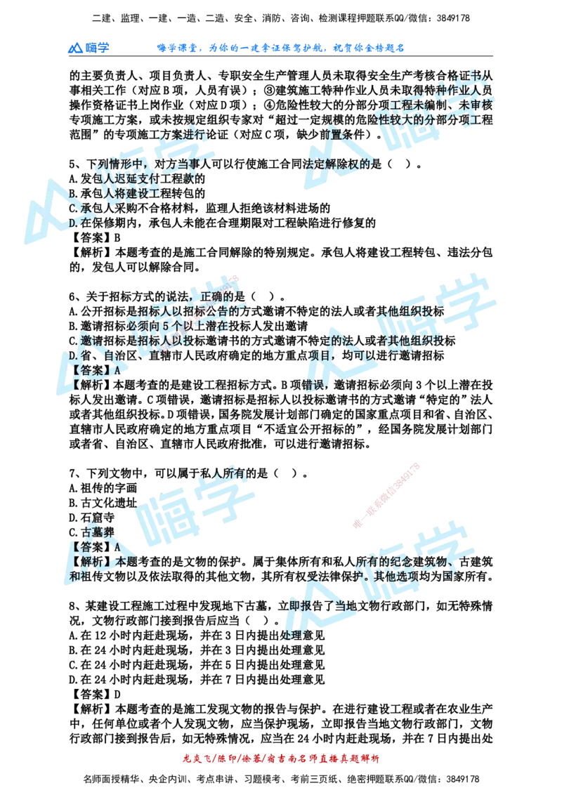 24一建法规真题解析（完整版）_2026年一建法规_2025年一建法规SVIP_01-精华文档✿电子教材✿历年真题_02-历年真题PDF_HX-法规-2024年真题-陈印