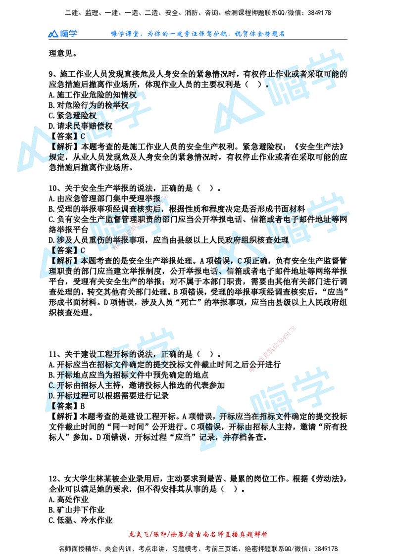 24一建法规真题解析（完整版）_2026年一建法规_2025年一建法规SVIP_01-精华文档✿电子教材✿历年真题_02-历年真题PDF_HX-法规-2024年真题-陈印